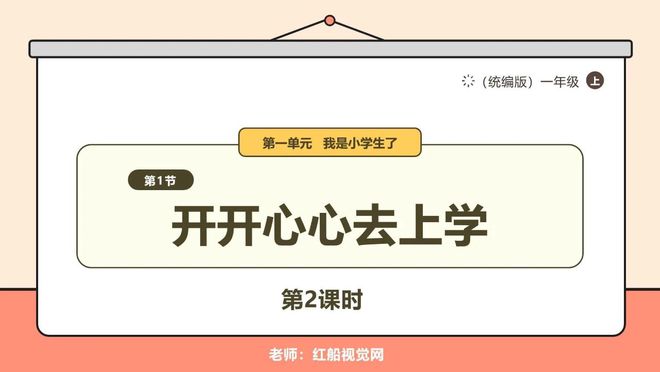 《开开心心上学去》课件第二课时课件腾博诚信为本官网